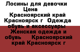 Лосины для девочки › Цена ­ 150 - Красноярский край, Красноярск г. Одежда, обувь и аксессуары » Женская одежда и обувь   . Красноярский край,Красноярск г.